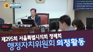 제295회 정례회 의정포커스_행정자치위원회 / 2020-08-08