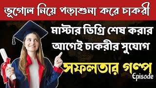 ভূগোল নিয়ে পড়াশুনা করে চাকরীর সুযোগ/ Job Opportunities after Master Degree in Remote Sensing