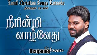 Tamil Christian Songs Karaoke Track  | Neerindri Vazhvethu | Benjamin Yovan | Tamil Christian Songs