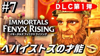 【イモータルズフィニクスライジングDLC1】#7 鍛冶の神の入会の儀式 / ヘパイストスの戦闘の試練 / 芸術性の入会の儀式 / ヘパイストスの祝福の試練 攻略『ヘパイストスの才能』〈DLC第１弾〉