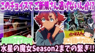 【ゆっくり解説？】機動戦士ガンダム水星の魔女【繋ぎのガンダム】Season2まで繋ぎのガンダムはこれでいいのか!?