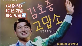 필립의감성채널 음악 분석 전문방송 나보다 더 사랑해요 1주년 특집 김호중 고맙소 전문가가 말하다 감동분석 양승호 테너 초청