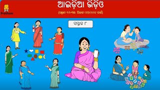 Idea video for mother's groups - Week 8 (Odia) I ମାଆ ମାନଙ୍କ ଦଳ ନିମନ୍ତେ ଆଇଡିଆ ଭିଡିଓ - ସପ୍ତାହ 8