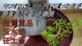 『玉水焼 任土斎 弥兵衛 赤茶碗』ヤフオクで買った茶道具が残念品とわかった瞬間！ほぼノーカット編集。ヤフオク画像ではわからないキズ。一入長男一元の流れ、楽茶碗、骨董、裏千家、表千家　 tyadou