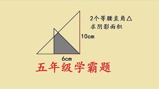 五年级学霸题，求面积，考场一片白卷