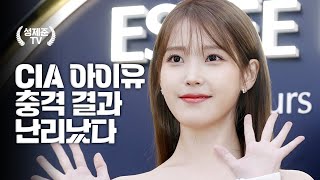 CIA 아이유 충격 결과 난리났다