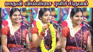 💥திருச்செந்தூர் முருகன் அருளால் புளிச்சிகுளம் அழகு முத்துசாமி 🤷‍♀️பார்த்திராத 💖மாதவி வில்லுப்பாட்டு