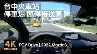 POV Drive | 台中火車站地下停車場 臨停接送區 三十分鐘免費 建國路 秀泰站前館 | 2022 Mazda3