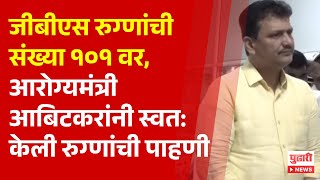 Pudhari News | गुइलेन बॅरी सिंड्रोम रुग्णांची संख्या १०१ वर, प्रशासन अलर्ट मोडवर | #punenews