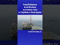 Азербайджан возобновил поставки газа в Сербию и Болгарию