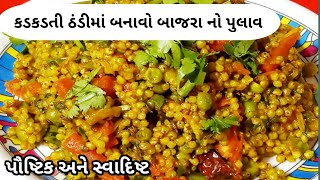 બાજરા નો પૌષ્ટિક અને સ્વાદિષ્ટ પુલાવ પહેલા ક્યારેય નહી ખાધો હોય | bajra pulav recipe | Food Shyama