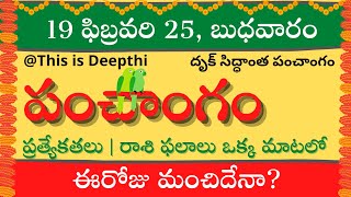 Today Tithi|Today panchangam|Telugu panchangam|telugu calendar today|Daily panchangam|19 feb 2025