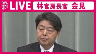 【ライブ】林 新官房長官 記者会見（2023年12月15日午前）政治ニュースライブ（日テレNEWS LIVE）