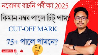 cut off mark কিমান হব? | নৱোদয় বাচনি পৰীক্ষা 2025