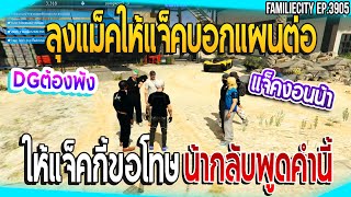 เมื่อลุงแม็คให้แจ็คบอกแผนต่อDGต้องพัง  ให้แจ็คกี้ขอโทษน้ากลับพูดคำนี้| GTA V | EP.3905