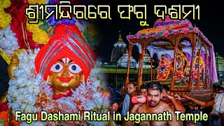 Fagu Dashami Ritual in Jagannath Temple || Basanta Utsav | ଶ୍ରୀମନ୍ଦିରରେ ଫଗୁ ଦଶମୀ | ବସନ୍ତ ଉତ୍ସବ