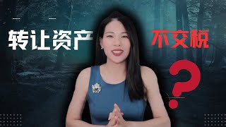 【T50】你可能不知道的免税资产转移 | 富人都在用的省税大法 | 居然能省 $XXX,000的税 ？？？！！！ |Section 85 Rollover