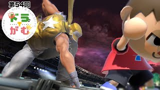 【スマブラSP】第54回ドラがむ杯