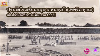 ประวัติโรงเรียนอนุบาลหนองบัว(เทพวิทยาคม) เนื่องในวันสถาปนาโรงเรียนครบ 100 ปี