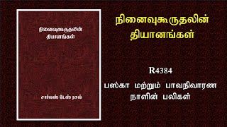 பஸ்கா மற்றும் பாவநிவாரண நாளின் பலிகள் - R4384 / நினைவுருதலின் தியானங்கள்