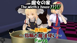 【ゆっくりホラー実況】魔女の家MV実況 二人の魔法使いの挑戦！Part6