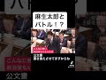 【総理になれない男】この政権は◯◯してる！！【誰よりも日本を良くしたい政治家】 short