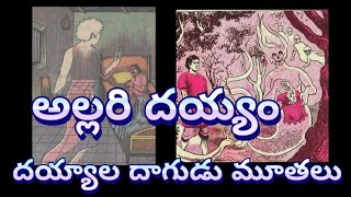 అల్లరి దయ్యం /దయ్యాల దాగుడు మూతలు కథలు #oldchandamama @telugukathavali9488