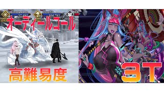 【FGO】オーディールコール 高難易度クエスト「極寒の強者」水着伊吹3T【Fate Grand Order】