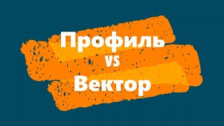 Профиль vs Вектор