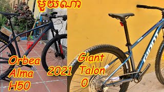 ប្រៀបធៀបកង់ Giant Talon 0 ជាមួយ កង់ Orbea Alma H50 2021 តំលៃខ្ទង់ 800$