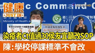 染疫者Ct值超過30侯友宜籲改SOP  陳時中：學校停課標準不會改【健康資訊】