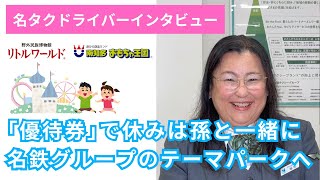 明治村や南知多ビーチランドの優待券で孫と楽しい時間を過ごせてます【名鉄タクシードライバーインタビュー】