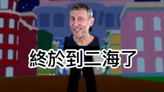 培根頭[Blox Fruits]的神奇旅程 (part2)