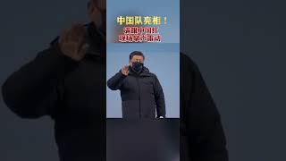 中国队亮相！满眼中国红，现场掌声雷动！​北京冬奥会开幕式这开幕式很中国The Chinese team came out