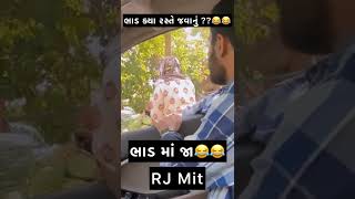 ભાડ માં જવા નો રસ્તો 😅😂 નવું કોમેડી વીડિયો 😂 #shorts #ગુજરાતી #funny #funnyvideo