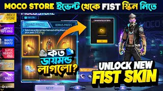 New Fist Skin Event Free Fire Moco Store | New Moco Store Event Unlock | Free Fire New Event