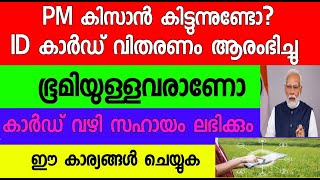 കർഷകർക്ക് PM കിസാൻ കിട്ടുന്നവർക്കും ഇനി ഫോട്ടോ തിരിച്ചറിയൽ കാർഡ്കാർഡിലൂടെ സഹായംPM Kisan Malayalam