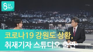 [G1뉴스] 코로나19 강원도상황, 취재기자 스튜디오 출연