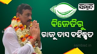 Breaking News | BJD Expels Rebel Leader Rajendra Das From Party| Sambad