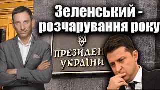 Зеленський — знову розчарування року | Віталій Портников