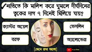 ✓নাভিতে কি মালিশ করে ঘুমালে দীর্ঘদিনের ত্বকের দাগ ৭ দিনেই মিলিয়ে যায়|| Gk||Gk Questions||Gk Bangla