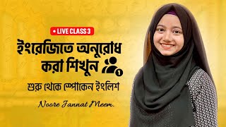 ইংরেজিতে অনুরোধ করা শিখুন | Live class 3 | শুরু থেকে স্পোকেন ইংলিশ  | Noore Jannat Meem