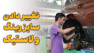 تغییر دادن سایز رینگ و لاستیک