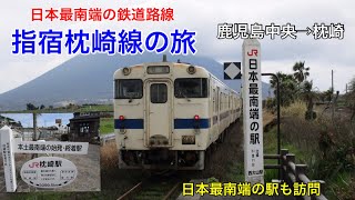 日本最南端の鉄道 指宿枕崎線の旅 西大山駅も訪問　2020.3.4