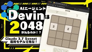 【AIエージェント】Devinは2048をクリアできるのか！？【Claude 3.7 Sonnetで挑む】