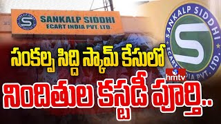 సంకల్ప సిద్ది స్కామ్ కేసులో నిందితుల కస్టడీ పూర్తి..| Sankalp Siddhi Scam | hmtv