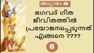 Bhagavad Gita  #  Chapter 6 # Part 6 # ധ്യാനയോഗം : ഭാഗം 6