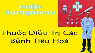 ឱសថក្រុមព្យាបាលផ្លូវអាហារ@Pharmacology@Thuốc Điều trị các bệnh tiêu hoá