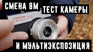 Смена 8м обзор и тест камеры + мультиэкспозиция