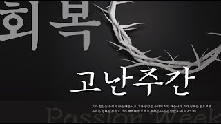 고난주간 새벽기도 - 22.04.11